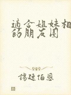 适合姐妹相聚发的朋友圈