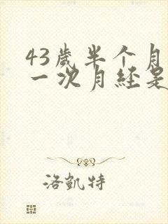 43岁半个月来一次月经是为什么