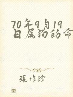 70年9月19日属狗的命运