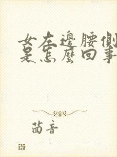 女左边腰侧疼痛是怎么回事