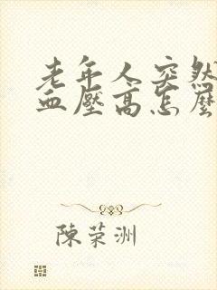 老年人突然头晕血压高怎么回事封面