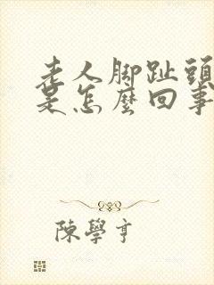 老人脚趾头发麻是怎么回事