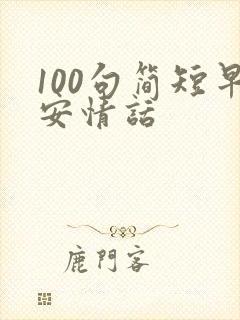 100句简短早安情话