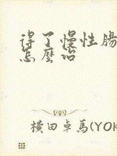 得了慢性肠胃炎怎么治