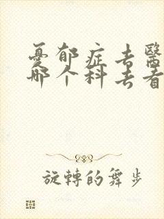 忧郁症去医院的哪个科去看
