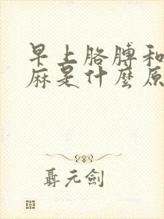 早上胳膊和手发麻是什么原因