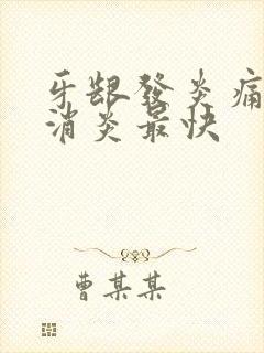 牙龈发炎痛怎么消炎最快