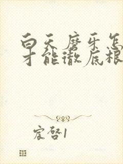 白天磨牙怎么治才能彻底根除