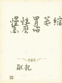 慢性胃萎缩胃炎怎么治