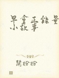 早会正能量分享小故事