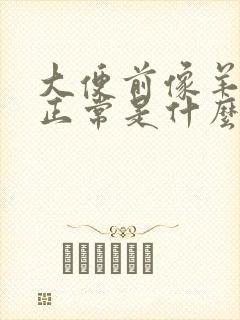 大便前像羊屎后正常是什么原因
