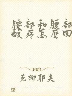 腰部和腹部一圈酸疼怎么回事