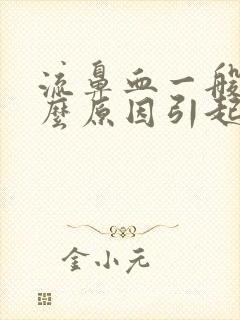 流鼻血一般是什么原因引起的小孩