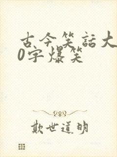 古今笑话大全20字爆笑