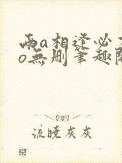 两a相逢必有一o无删笔趣阁封面