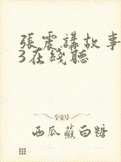 张震讲故事mp3在线听