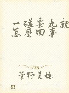 一碰睾丸就疼是怎么回事封面