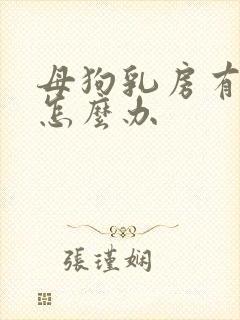 母狗乳房有肿块怎么办封面