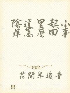 阴道里起小疙瘩痒怎么回事