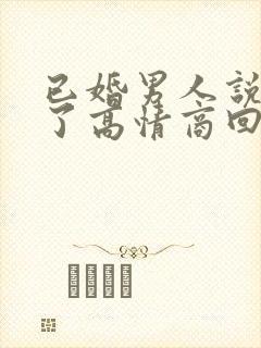 已婚男人说想你了高情商回复