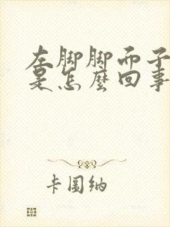 左脚脚面子麻木是怎么回事?