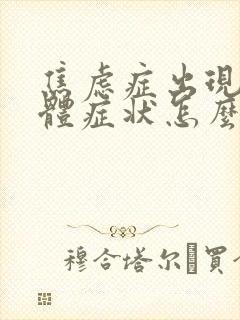 焦虑症出现的躯体症状怎么治疗
