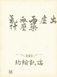 气血两虚出汗吃什么药