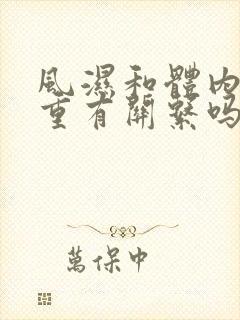 风湿和体内湿气重有关系吗