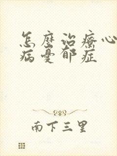 怎么治疗心理疾病忧郁症