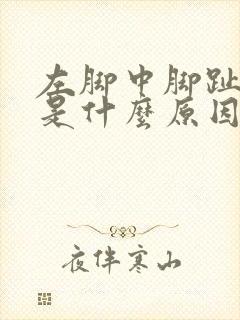 左脚中脚趾麻木是什么原因封面