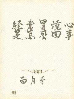 经常胃烧心反酸是怎么回事