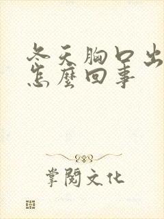 冬天胸口出汗是怎么回事