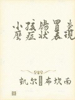 小孩肠胃炎有什么症状表现有哪些