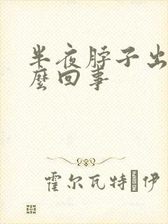 半夜脖子出汗怎么回事封面