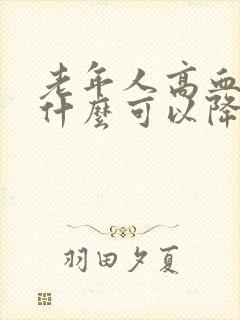 老年人高血糖吃什么可以降下来呢