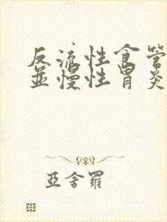 反流性食管炎合并慢性胃炎