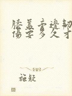 膝盖旁边韧带拉伤要多久才能恢复