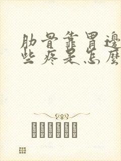 肋骨靠胃边缘有些疼是怎么回事