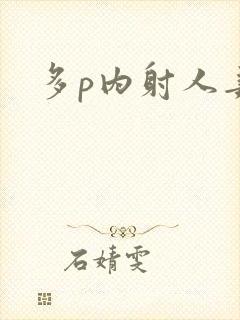 多p内射人妻封面