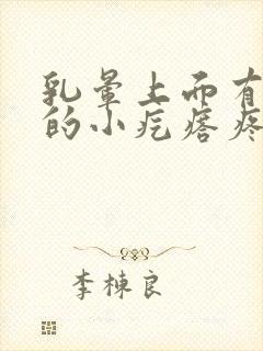 乳晕上面有凸起的小疙瘩疼怎么回事