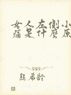 女人左侧小腹疼痛是什么原因封面