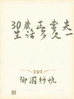 30岁正常夫妻生活多久一次