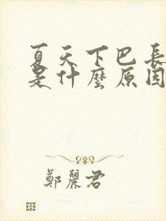 夏天下巴长痘痘是什么原因引起的