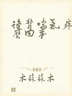 后背喘气疼是怎么回事封面