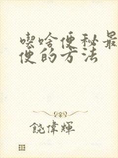 吃啥便秘最快排便的方法
