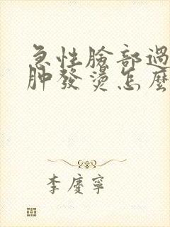 急性脸部过敏红肿发烫怎么办
