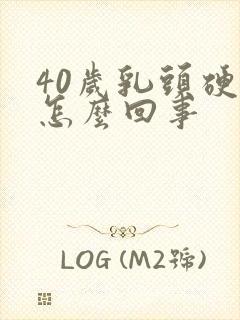 40岁乳头硬疼怎么回事