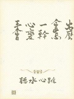 手心一会出汗一会变干怎么回事