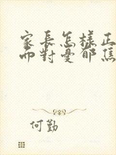 家长怎样正确的面对忧郁焦虑初三孩子