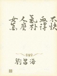 女人气血不足该怎么补得快